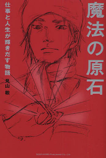 魔法の原石 仕事と人生が輝きだす物語 見山 敏