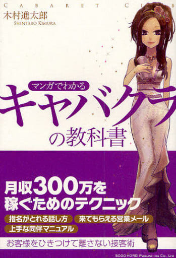 マンガでわかる キャバクラの教科書 木村進太郎