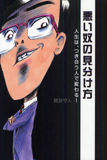 悪い奴の見分け方-あなたの近くには、人生を破滅させる悪人が必ずいる!- 磯部 守人
