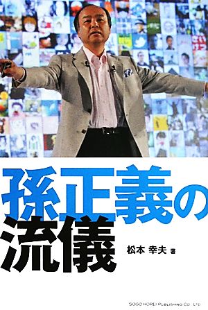 孫正義の流儀 松本 幸夫