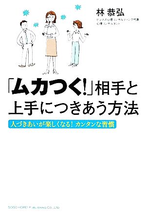 「ムカつく!」相手と上手につきあう方法 林 恭弘