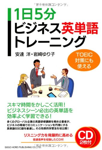 TOEIC対策にも使える 1日5分ビジネス英単語トレーニング 安達 洋; 岩崎 ゆり子