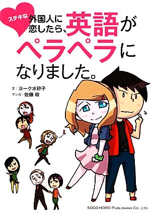 ステキな外国人に恋したら、英語がペラペラになりました。 ヨーク水砂子; 佐藤 政
