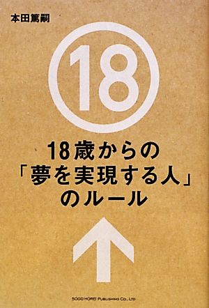 18歳からの「夢を実現する人」のルール 本田 篤嗣