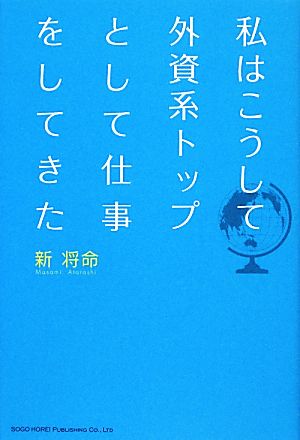 私はこうして外資系トップとして仕事をしてきた 新 将命