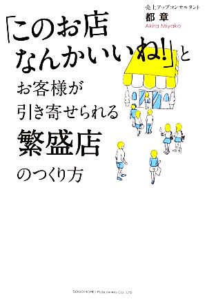 「このお店なんかいいね! 」とお客様が引き寄せられる 繁盛店のつくり方 都 章