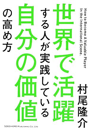 世界で活躍する人が実践している自分の価値の高め方 村尾 隆介