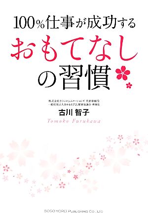 100%仕事が成功するおもてなしの習慣 古川 智子