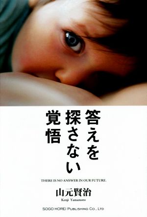 答えを探さない覚悟 山元 賢治