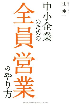 中小企業のための全員営業のやり方 辻 伸一