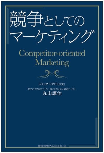 競争としてのマーケティング 丸山 謙治; ジャック・トラウト(序文)