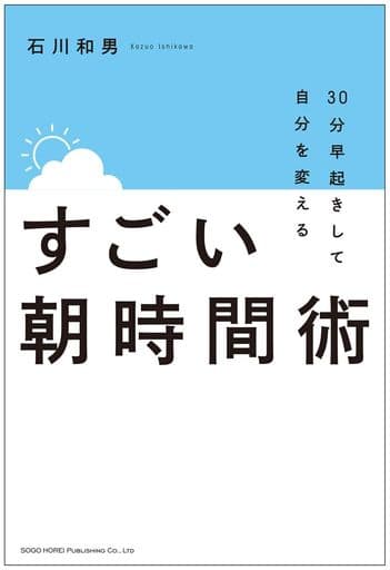 30分早起きして自分を変える すごい朝時間術 石川 和男