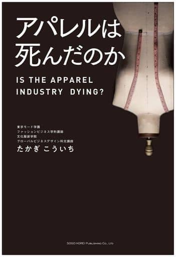 アパレルは死んだのか たかぎ こういち