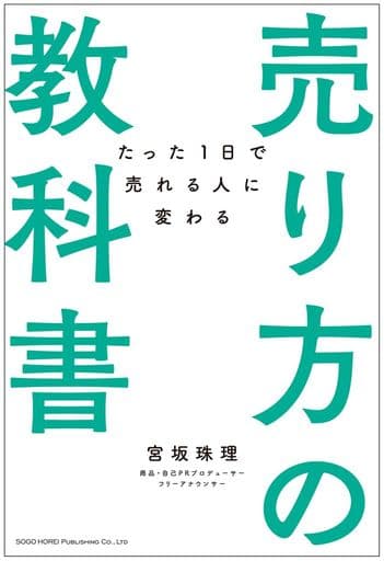 たった1日で売れる人に変わる 売り方の教科書 宮坂 珠理
