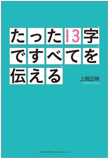 たった13字ですべてを伝える 上岡 正明
