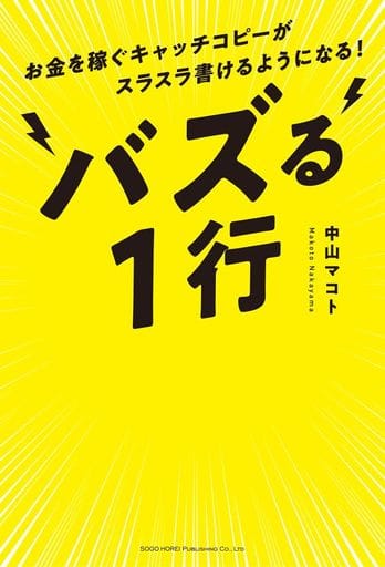 バズる1行 中山 マコト