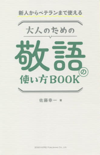 新人からベテランまで使える 大人のための敬語の使い方BOOK 佐藤 幸一