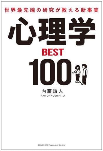 世界最先端の研究が教える新事実 心理学BEST100 内藤 誼人