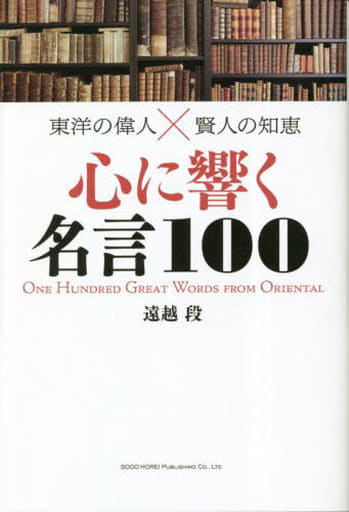 東洋の偉人賢人の知恵 心に響く名言100 遠越 段