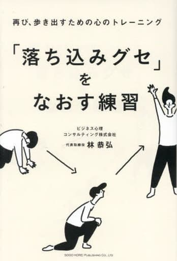 「落ち込みグセ」をなおす練習 林 恭弘
