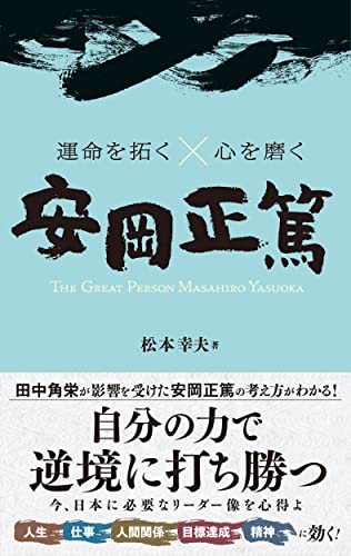 運命を拓く×心を磨く 安岡正篤 松本 幸雄