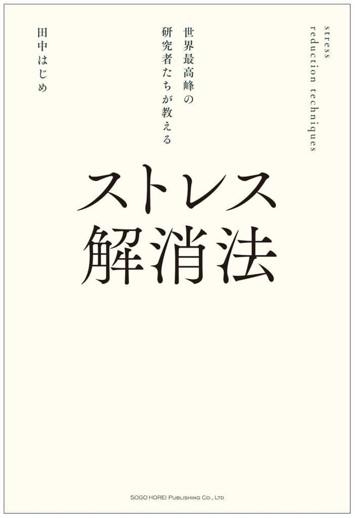 世界最高峰の研究者たちが教える ストレス解消法 田中 はじめ