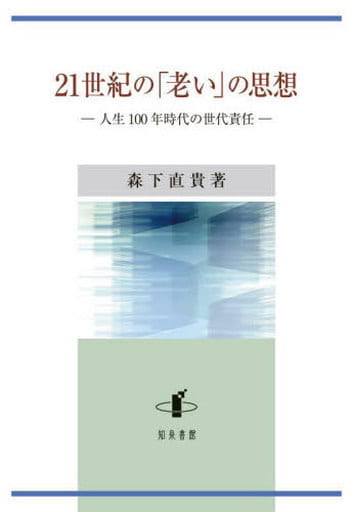 21世紀の「老い」の思想: 人生100年時代の世代責任 森下直貴