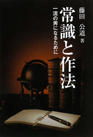 常識と作法: 一流の男になるために 藤田 公道