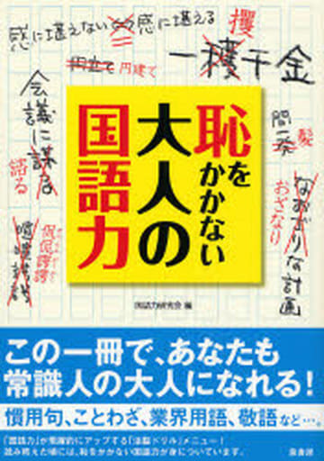 恥をかかない大人の国語力―本物の常識が身につく!! 国語力研究会