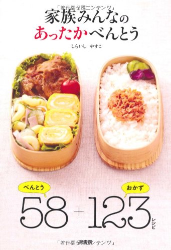家族みんなのあったかべんとう しらいし やすこ