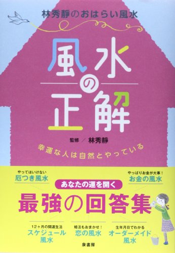 風水の正解: 林秀靜のおはらい風水 幸運な人は自然とやっている