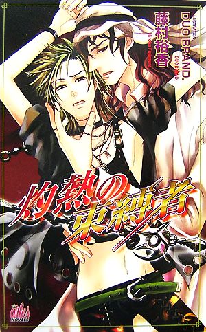 灼熱の束縛者 (ARLES NOVELS) 藤村 裕香; DUO BRAND.