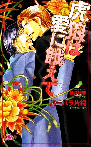 虎狼は愛に餓えて (ARLES NOVELS) バーバラ片桐; 藤井 咲耶