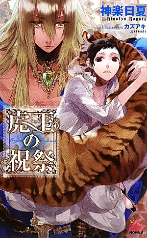 虎王の祝祭 (ARLES NOVELS) 神楽 日夏; カズアキ