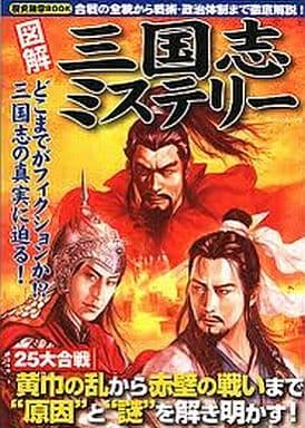 歴史雑学BOOK 図解 三国志ミステリー (ローレンスムック 歴史雑学BOOK)