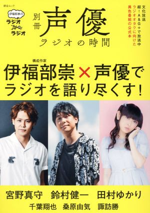 別冊声優ラジオの時間 伊福部崇のラジオのラジオ (綜合ムック)
