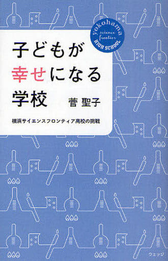 子どもが幸せになる学校: 横浜サイエンスフロンティア高校の挑戦 菅 聖子