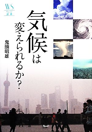 気候は変えられるか (ウェッジ選書 49) 鬼頭 昭雄