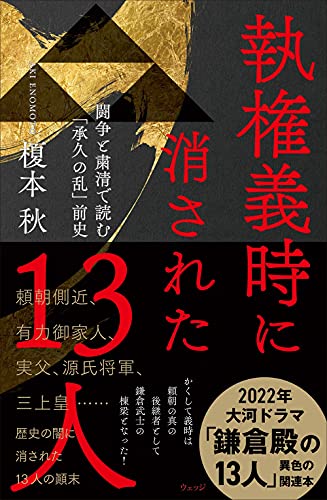 執権義時に消された13人ー闘争と粛清で読む「承久の乱」前史 榎本 秋