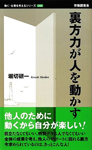 裏方力が人を動かす (働く・仕事を考えるシリーズ 8) 堀切 研一