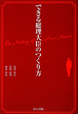 できる総理大臣のつくり方 黒澤 善行