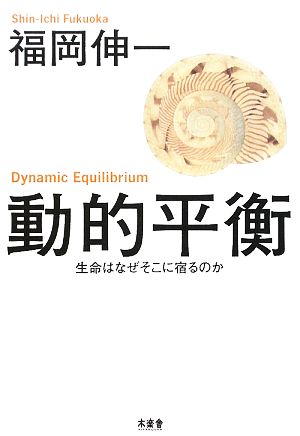 動的平衡 生命はなぜそこに宿るのか 福岡 伸一