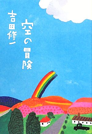 空の冒険 (翼の王国books) 吉田 修一; 井筒啓之