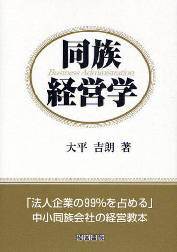 同族経営学: 「法人企業の99%を占める」中小同族会社の経営教本 大平 吉朗