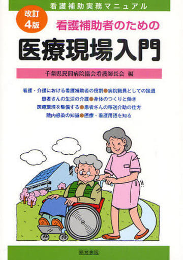 看護補助者のための医療現場入門 改訂4版: 看護補助実務マニュアル 千葉県民間病院協会看護師長会