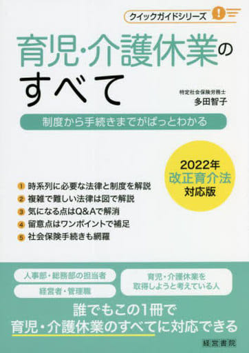 育児・介護休業のすべて~制度から手続きまでがぱっとわかる~ (クイックガイドシリーズ) 多田智子