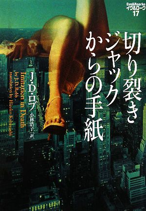 切り裂きジャックからの手紙 (ヴィレッジブックス F ロ 3-17 イヴ&ローク 17) J.D. ロブ Robb,J.D.; 浩子, 小林
