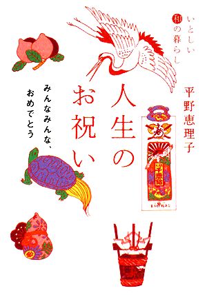 いとしい和の暮らし 人生のお祝い - みんなみんなおめでとう (ヴィレッジブックス+ P ヒ 1-4) 平野 恵理子