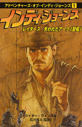 インディ・ジョ-ンズ レイダ-ス失われたア-ク《聖櫃》 (アドベンチャーズ・オブ・インディ・ジョーンズ 1) ライダー ウィンダム Windham,Ryder; 裕人, 石川