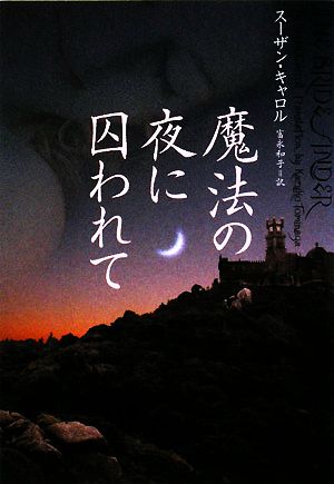 魔法の夜に囚われて (ヴィレッジブックス F キ 1-1) スーザン・キャロル; 富永和子